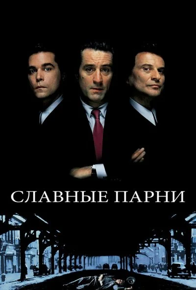 Славные парни (1990) онлайн бесплатно