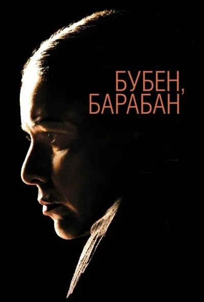 Бубен, барабан (2009) онлайн бесплатно