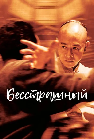 Бесстрашный (2006) онлайн бесплатно