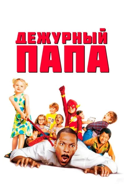 Дежурный папа (2003) онлайн бесплатно