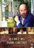 И свет во тьме светит (1988) онлайн бесплатно