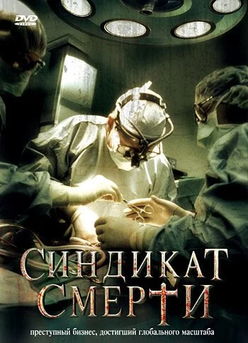 Синдикат смерти (2008) онлайн бесплатно