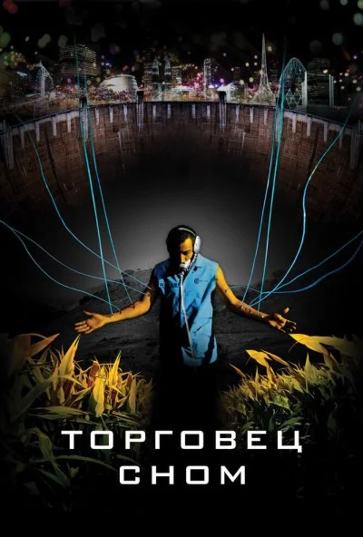 Торговец сном (2008) онлайн бесплатно