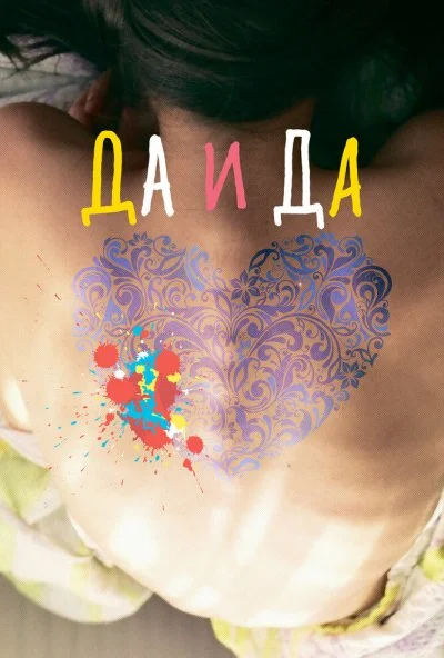 Да и да (2014) онлайн бесплатно