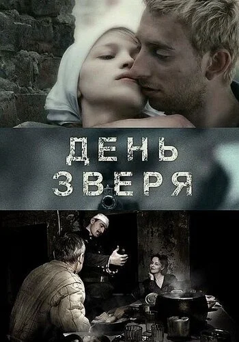 День зверя (2010) онлайн бесплатно