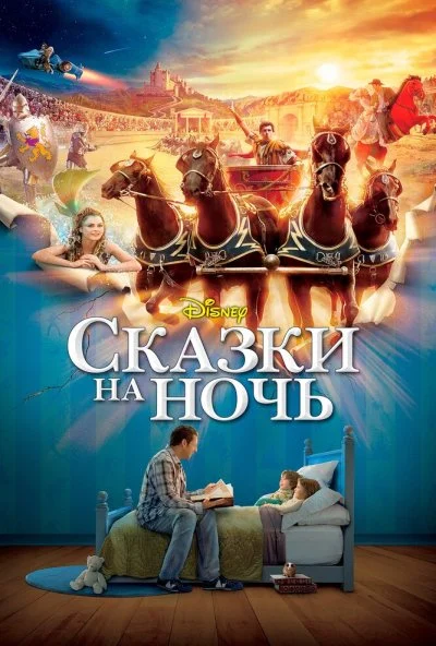 Сказки на ночь (2008) онлайн бесплатно