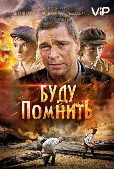 Буду помнить (2010) онлайн бесплатно