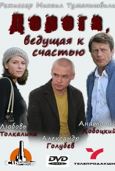 Дорога, ведущая к счастью (2008) онлайн бесплатно