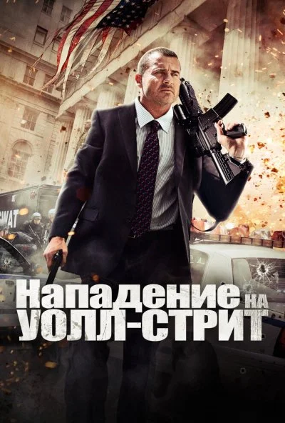 Нападение на Уолл-стрит (2013) онлайн бесплатно