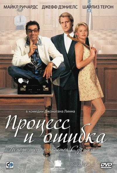 Процесс и ошибка (1997) онлайн бесплатно