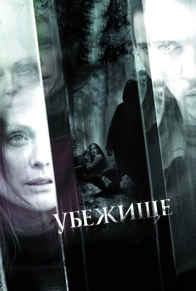 Убежище (2010) онлайн бесплатно