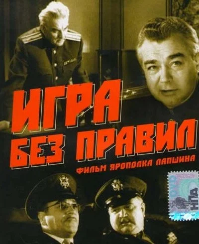 Игра без правил (1965) онлайн бесплатно