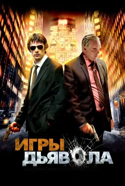 Игры дьявола (2007) онлайн бесплатно