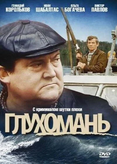 Глухомань (1991) онлайн бесплатно