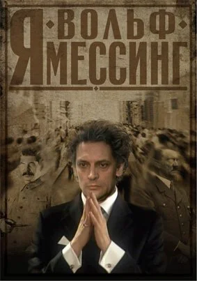 Я - Вольф Мессинг (2009) онлайн бесплатно