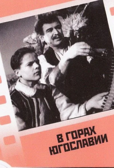 В горах Югославии (1946) онлайн бесплатно