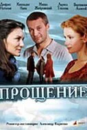 Прощение (2009) онлайн бесплатно