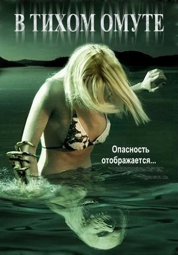 В тихом омуте (2005) онлайн бесплатно