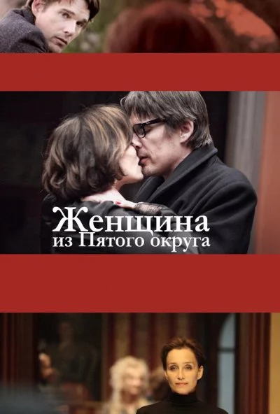 Женщина из Пятого округа (2011) онлайн бесплатно