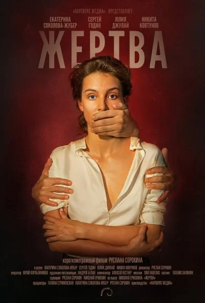 Жертва (2019) онлайн бесплатно