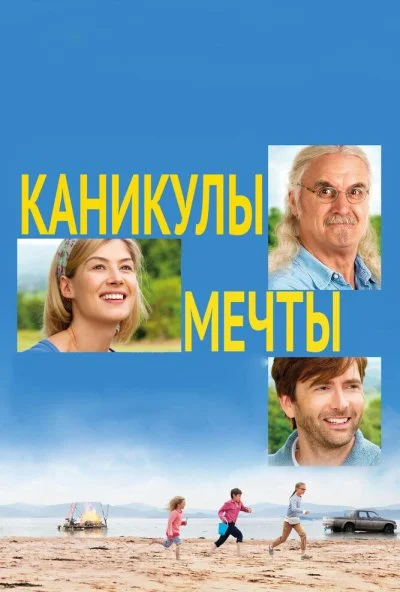 Каникулы мечты (2014) онлайн бесплатно