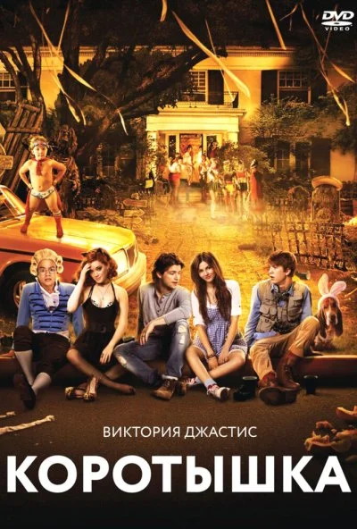 Коротышка (2012) онлайн бесплатно