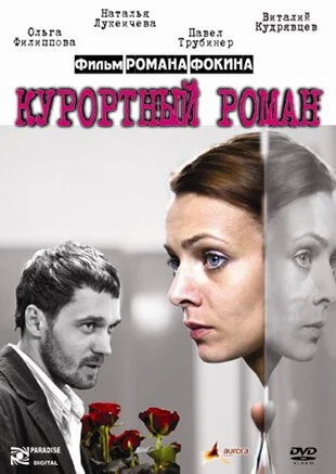 Курортный роман (2007) онлайн бесплатно