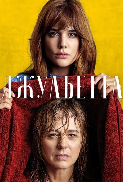 Джульетта (2016) онлайн бесплатно