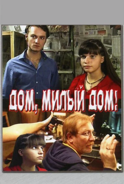 Дом, милый дом (2008) онлайн бесплатно