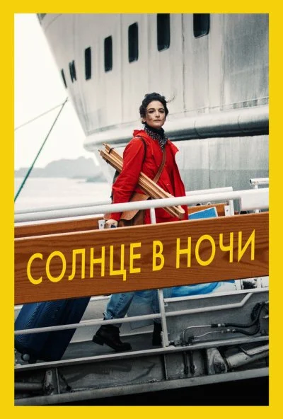 Солнце в ночи (2019) онлайн бесплатно