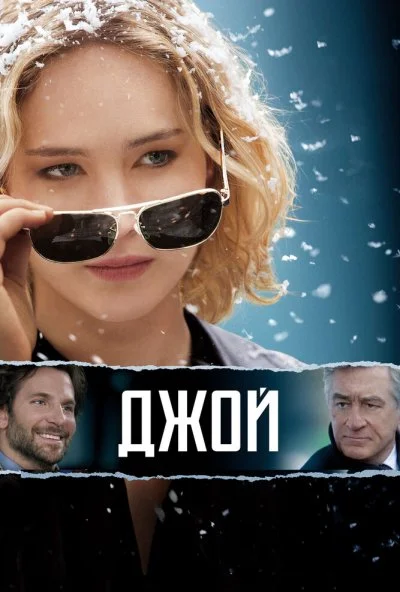 Джой (2015) онлайн бесплатно