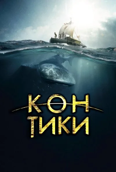 Кон-Тики (2012) онлайн бесплатно