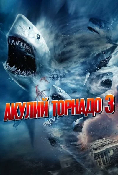 Акулий торнадо 3 (2015) онлайн бесплатно