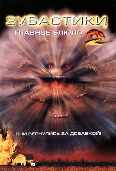 Зубастики 2: Основное блюдо (1988) онлайн бесплатно