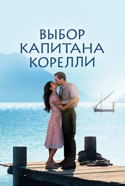 Выбор капитана Корелли (2001) онлайн бесплатно