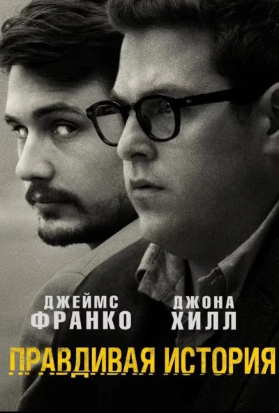 Правдивая история (2015) онлайн бесплатно