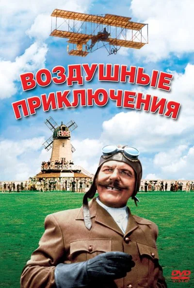 Воздушные приключения (1965) онлайн бесплатно