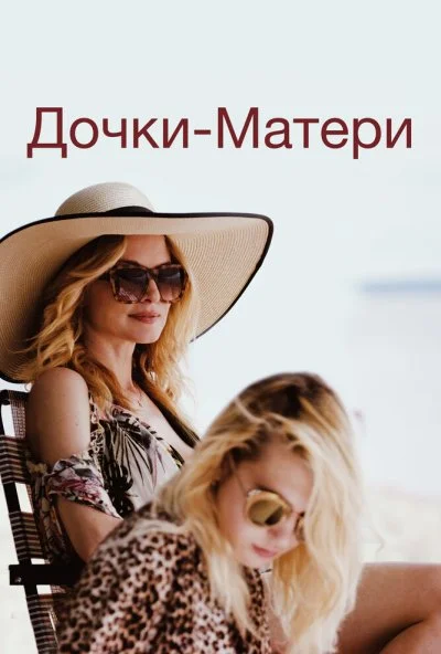 Дочки-матери (2019) онлайн бесплатно