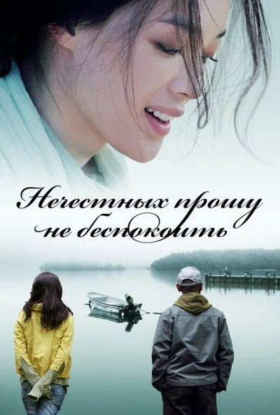 Нечестных прошу не беспокоить (2008) онлайн бесплатно