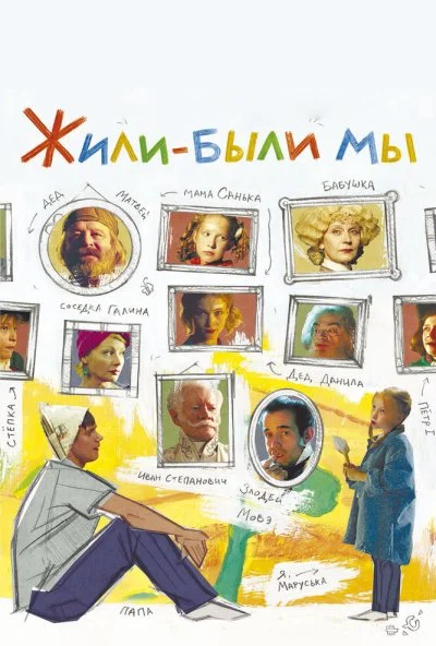 Жили-были мы (2016) онлайн бесплатно