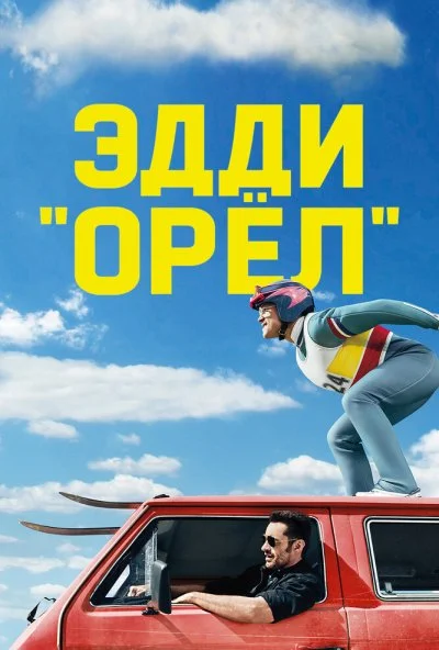 Эдди «Орёл» (2015) онлайн бесплатно