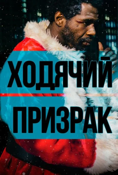 Ходячий призрак (2019) онлайн бесплатно