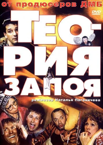 Теория запоя (2003) онлайн бесплатно