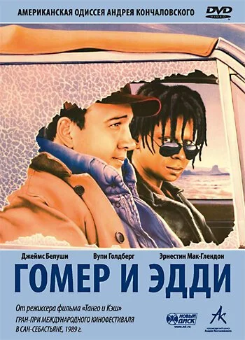 Гомер и Эдди (1989) онлайн бесплатно