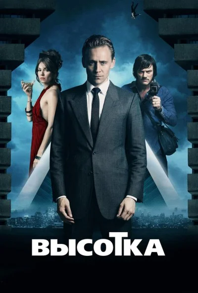 Высотка (2015) онлайн бесплатно