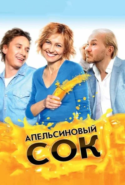 Апельсиновый сок (2009) онлайн бесплатно