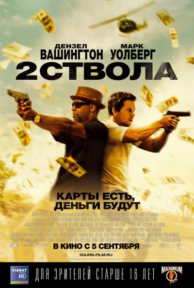 Два ствола (2013) онлайн бесплатно