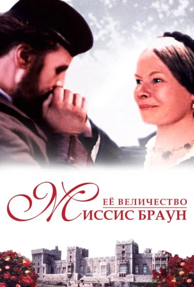 Ее величество Миссис Браун (1997) онлайн бесплатно