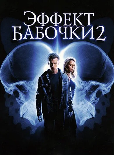 Эффект бабочки 2 (2006) онлайн бесплатно