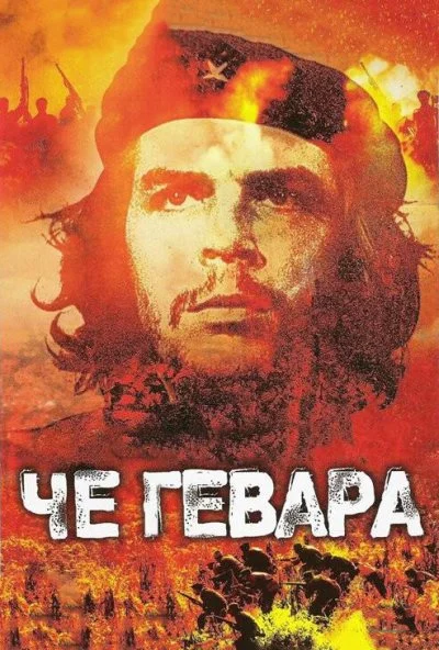 Че Гевара (2005) онлайн бесплатно